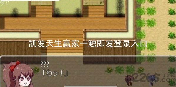凯发天生赢家一触即发登录入口