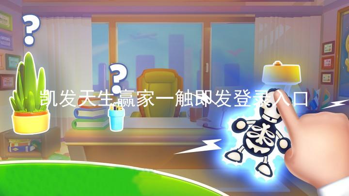 凯发天生赢家一触即发登录入口