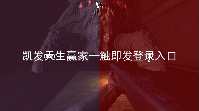 凯发天生赢家一触即发登录入口