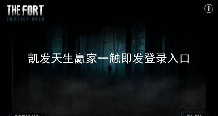 凯发天生赢家一触即发登录入口
