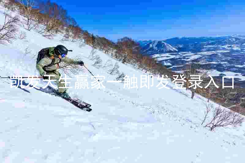凯发天生赢家一触即发登录入口