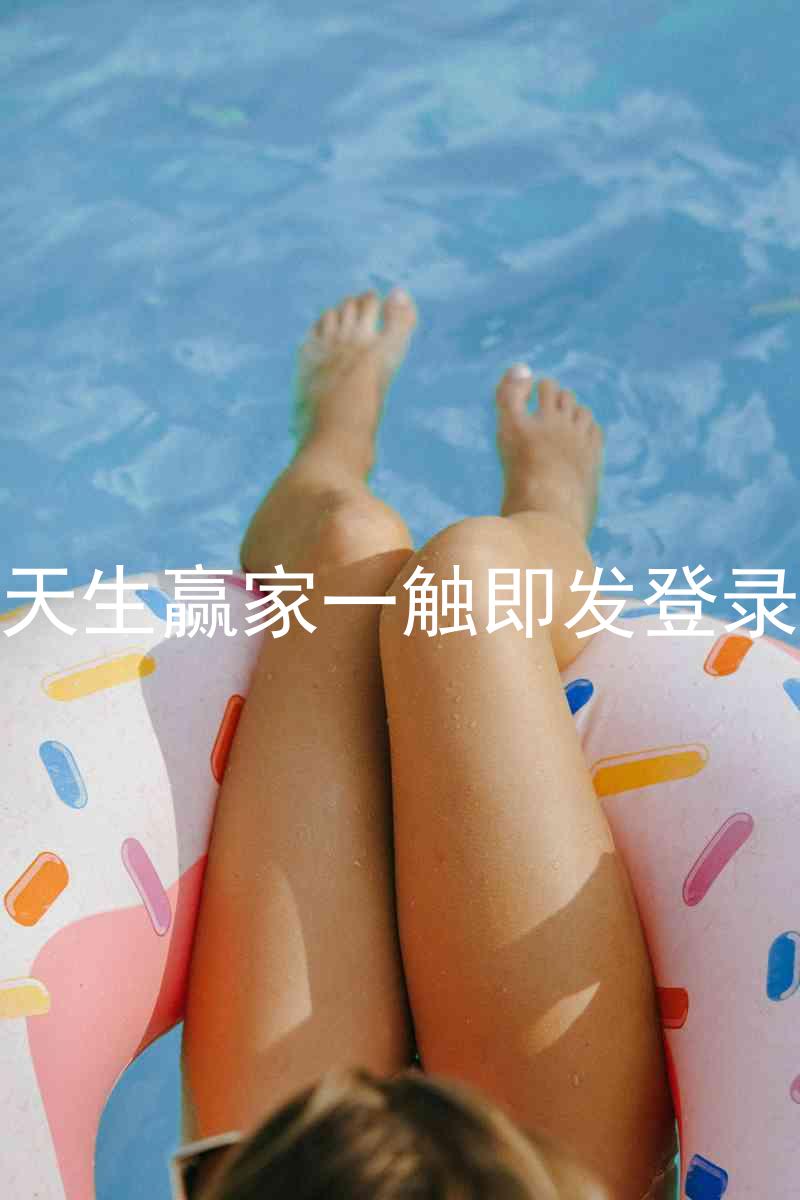 凯发天生赢家一触即发登录入口