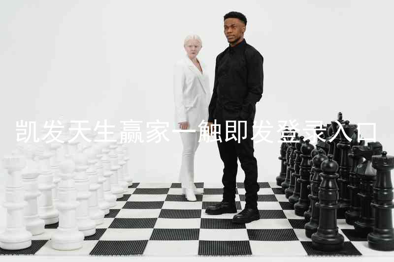 凯发天生赢家一触即发登录入口