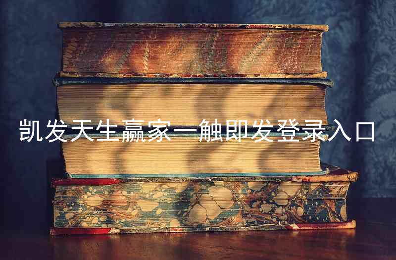 凯发天生赢家一触即发登录入口