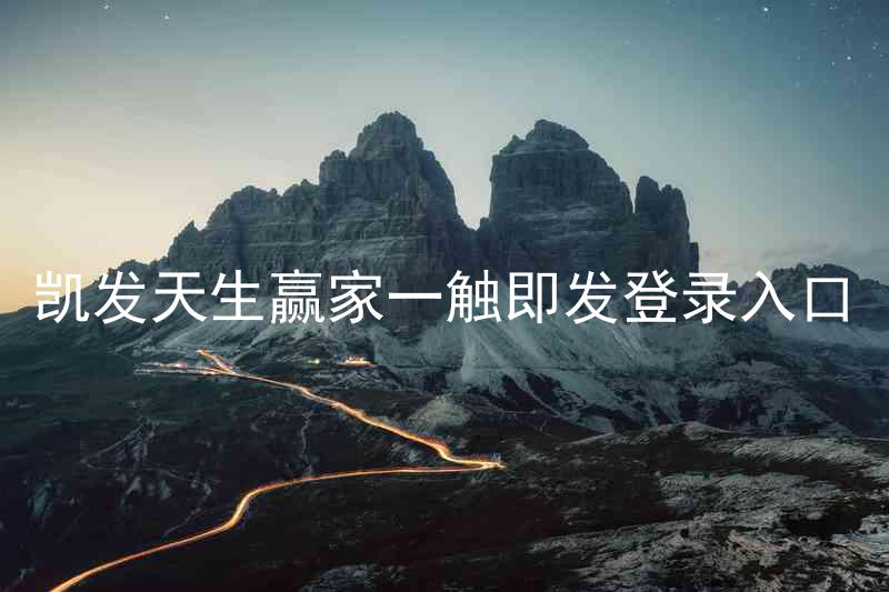 凯发天生赢家一触即发登录入口