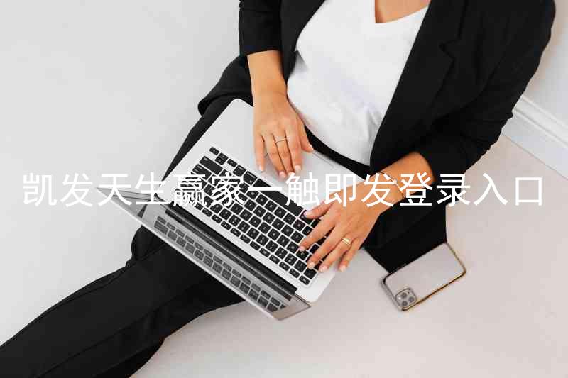凯发天生赢家一触即发登录入口