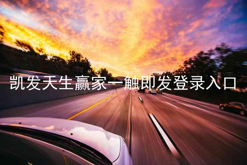 凯发天生赢家一触即发登录入口