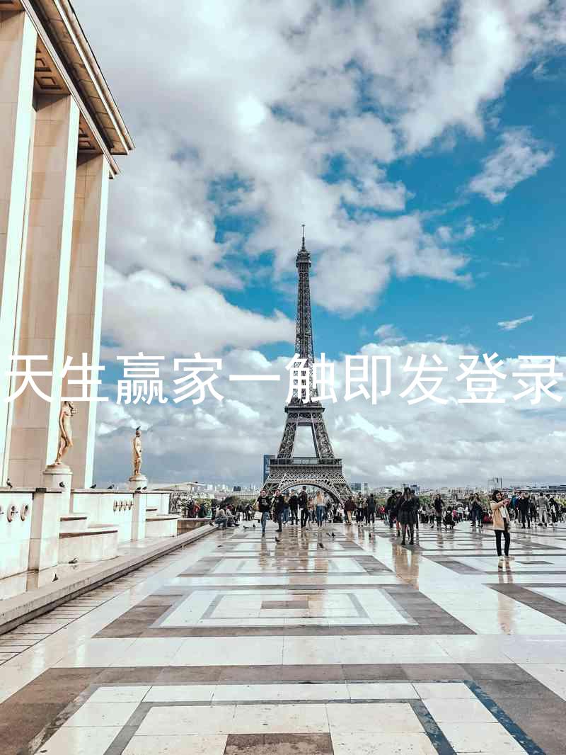 凯发天生赢家一触即发登录入口