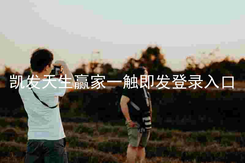 凯发天生赢家一触即发登录入口