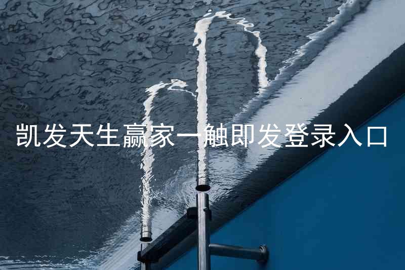 凯发天生赢家一触即发登录入口