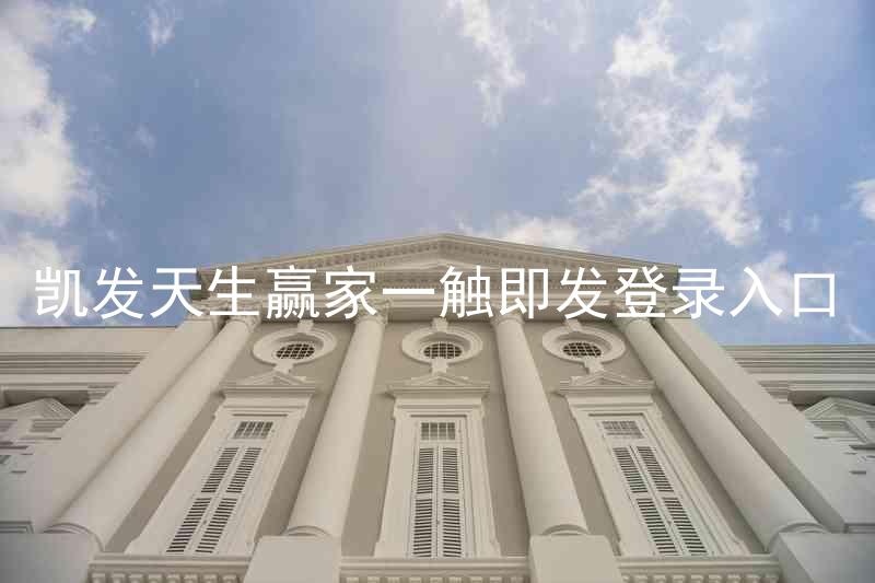 凯发天生赢家一触即发登录入口