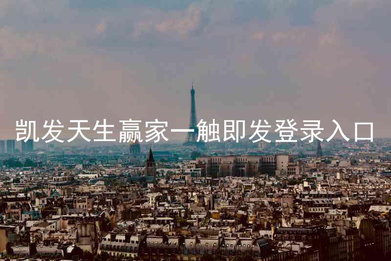 凯发天生赢家一触即发登录入口