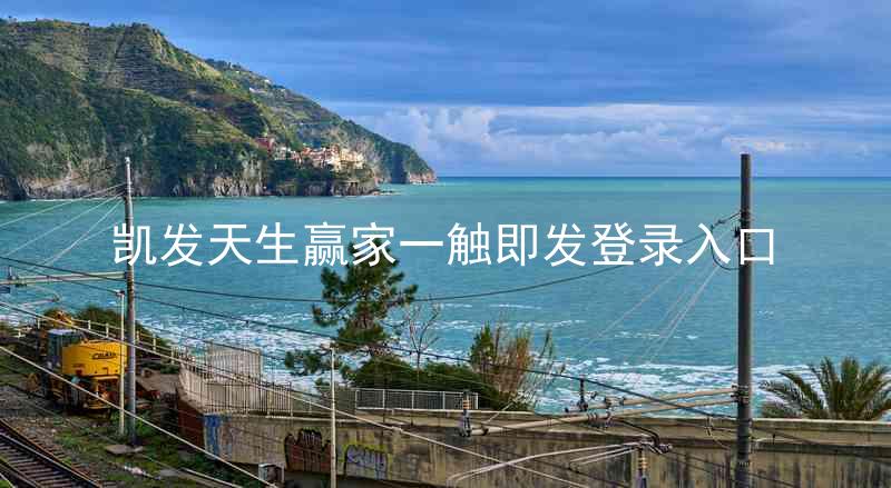 凯发天生赢家一触即发登录入口
